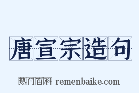 唐宣宗造句是什么意思的图片